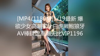 [MP4/1180M]1/19最新 爆欲少女高潮蜜汁白虎嫩鲍狼牙AV棒肆虐高潮无比VIP1196