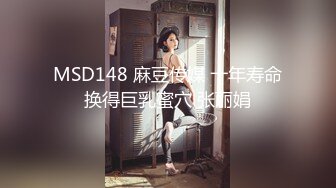 MSD148 麻豆传媒 十年寿命换得巨乳蜜穴 张丽娟