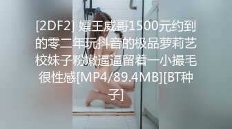 [2DF2] 嫖王威哥1500元约到的零二年玩抖音的极品萝莉艺校妹子粉嫩逼逼留着一小撮毛很性感[MP4/89.4MB][BT种子]