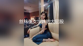 丝袜美女学妹的大屁股