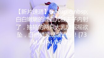 [MP4/ 978M]&nbsp;&nbsp; 国产小妹，休息会儿，淫心又起，小姐姐撩拨鸡巴不停，蜜桃臀，苗条肤白，无套抽插黑森林粉穴