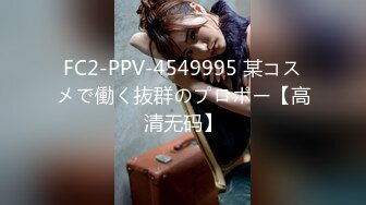 FC2-PPV-4549995 某コスメで働く抜群のプロポー【高清无码】