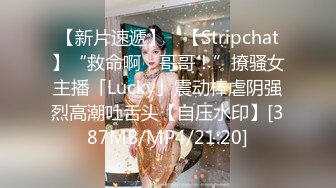 【新片速遞】 ✨【Stripchat】“救命啊，哥哥！”撩骚女主播「Lucky」震动棒虐阴强烈高潮吐舌头【自压水印】[387MB/MP4/21:20]