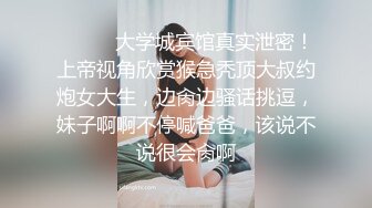 ⚫️⚫️大学城宾馆真实泄密！上帝视角欣赏猴急秃顶大叔约炮女大生，边肏边骚话挑逗，妹子啊啊不停喊爸爸，该说不说很会肏啊