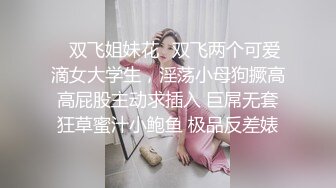 ✿双飞姐妹花✿双飞两个可爱滴女大学生，淫荡小母狗撅高高屁股主动求插入 巨屌无套狂草蜜汁小鲍鱼 极品反差婊