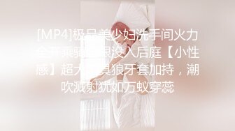 [MP4]极品美少妇洗手间火力全开乘骑全根没入后庭【小性感】超大阳具狼牙套加持，潮吹溅射犹如万蚁穿蕊