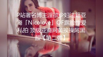 P站著名博主淫欲少妇法籍亚裔「Nicolove」OF露脸性爱私拍 顶级亚裔网黄挨操阿黑颜【第二弹】