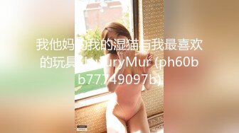 我他妈的我的湿猫与我最喜欢的玩具-LuxuryMur (ph60bb77749097b)