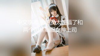 偷窥高颜值美眉洗香香