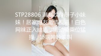 STP28806 满身纹身辩子小妹妹！居家炮友激情操逼！白色网袜正入抽插，主动骑乘位猛操，娇喘呻吟浪叫