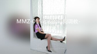 MMZ-015老板的母狗调教-白若冰