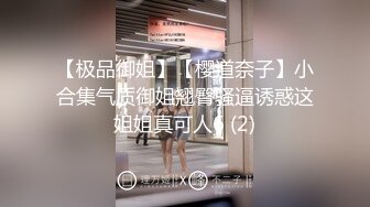 【极品御姐】【樱道奈子】小合集气质御姐翘臀骚逼诱惑这姐姐真可人6 (2)