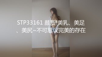 STP33161 颜质!美乳、美足、美尻~不可思议完美的存在