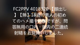 FC2PPV 4018320 【顔出し】【無】18歳の素人の初めてのハメ撮り体験ですが、問答無用の口内・膣内の二連続射精をお見舞いしました。