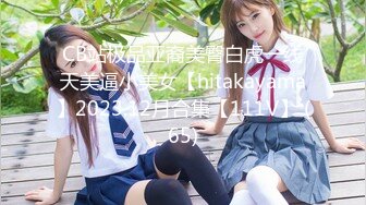 CB站极品亚裔美臀白虎一线天美逼小美女【hitakayama】2023.12月合集【111V】 (65)