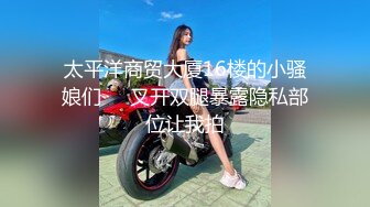 太平洋商贸大厦16楼的小骚娘们❤️叉开双腿暴露隐私部位让我拍