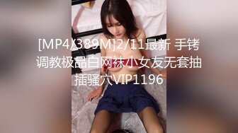 [MP4/389M]2/11最新 手铐调教极品白网袜小女友无套抽插骚穴VIP1196