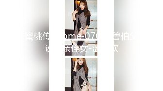 蜜桃传媒 pme-070 禽兽伯父诱奸亲侄女-温芮欣