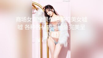 商场女厕全景偷拍多位美女嘘嘘 各种各样的美鲍鱼完美呈现 (1)