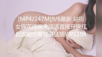 [MP4/247M]9/6最新 站街女探花傍晚来操逼直接开操扛起双腿怼着骚逼猛插VIP1196