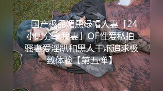 ✨国产极品媚黑绿帽人妻「24小时分享我妻」OF性爱私拍 骚妻爱淫趴和黑人干炮追求极致体验【第五弹】