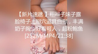 【新片速遞 】粗辫子妹子露脸椅子上掰穴道具自慰，丰满奶子胸型好看可人，超粉鲍鱼[252M/MP4/21:38]