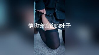 情趣宾馆约的妹子