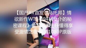 【国产AV首发??乌托邦】情欲新作WTB-094《女仆的秘密课程》教导严肃主任懂得享受激情之夜 高清1080P原版