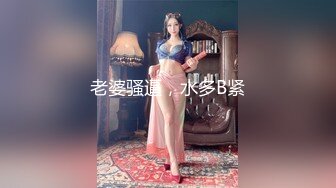 老婆骚逼，水多B紧