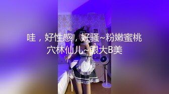 哇，好性感，好骚~粉嫩蜜桃穴林仙儿~眼大B美