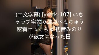 (中文字幕) [ymds-107] いちゃラブ宅飲み濃厚べろちゅう密着せっくちゅ 初音みのりが彼女になった日