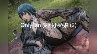 OnlyFan 梦回小娇娘 (2)