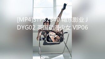 [MP4]STP32540 精东影业 JDYG02 英国动漫少女 VIP0600