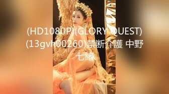 (HD1080P)(GLORY QUEST)(13gvh00260)禁断介護 中野七緒