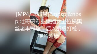 [MP4/ 333M]&nbsp;&nbsp;壮哥哥专业直播女上位操黑丝老丰满婆，后入狠狠打桩，视角超棒