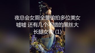 夜总会女厕全景偷拍多位美女嘘嘘 还有几个不错的黑丝大长腿女神 (1)