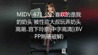 MIDV-671 公公喜欢的是我的奶头 被性欲大叔玩弄奶头高潮..宫下玲奈[中字高清](BVPP無碼破解)