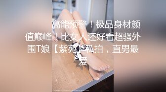 ⚫️⚫️高能预警！极品身材颜值巅峰！比女人还好看超骚外围T娘【紫苑】私拍，直男最爱