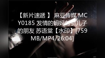 【新片速遞 】 麻豆传媒 MCY0185 发情的妈妈勾引儿子的朋友 苏语棠【水印】[759MB/MP4/26:04]