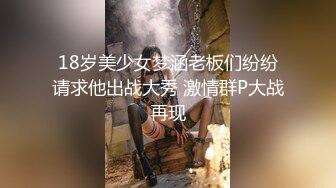 18岁美少女梦涵老板们纷纷请求他出战大秀 激情群P大战再现