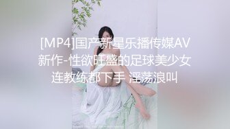 [MP4]国产新星乐播传媒AV新作-性欲旺盛的足球美少女连教练都下手 淫荡浪叫