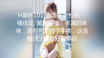 H罩杯101cm巨乳女社长    橘优花  戴着眼镜，丰满的咪咪，还有胯下的丁字裤，这是她谈生意最好的筹码