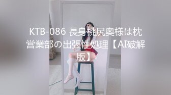 KTB-086 長身桃尻奥様は枕営業部の出張性処理【AI破解版】