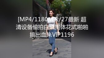 [MP4/1180M]1/27最新 超清设备偷拍白嫩胴体花式啪啪搞出血来VIP1196