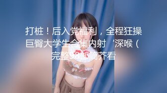 STP32425 【约战技校妹妹】爆炸身材金发妹，细腰极品巨乳，扶腰后入爆操，一对豪乳直晃，让人羡慕