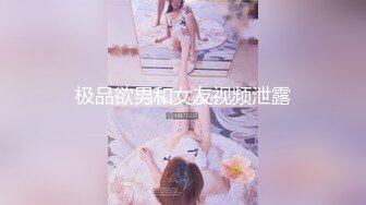 极品欲男和女友视频泄露