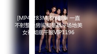 [MP4/283M]8/6最新 一直不射整个房间都是战斗场地美女被彻底干服VIP1196