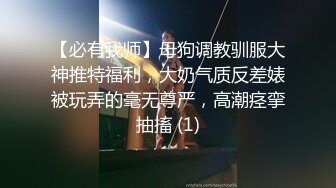 奶1也是1,勾搭同学校的直男同学,约去开房给他开苞, 连操射N次