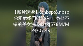 【新片速遞】&nbsp;&nbsp;合租房躲门缝偷拍❤️身材不错的美女洗澡嘘嘘[578M/MP4/07:49]