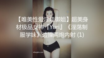 【唯美性爱淫娃御姐】超美身材极品女神『Yuri』《淫荡制服学妹》边操两炮内射 (1)